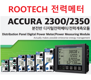 ACCURA2300 디지털 전력메터 ROORECH 루텍