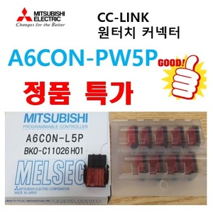 [신품] A6CON-PW5P  10ea  미쓰비시 CC-LINK 원터치 콘넥터