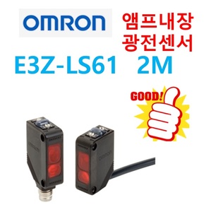 [신품] 오므론 E3Z-LS61  2M  앰프내장  광전센서 OMRON
