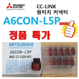 [신품] A6CON-L5P  10ea  미쓰비시 CC-LINK 원터치 콘넥터