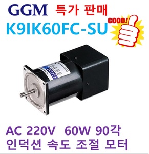 [신품] GGM K9IK60FC-SU 60W 인덕션 AC 속도조절 모터
